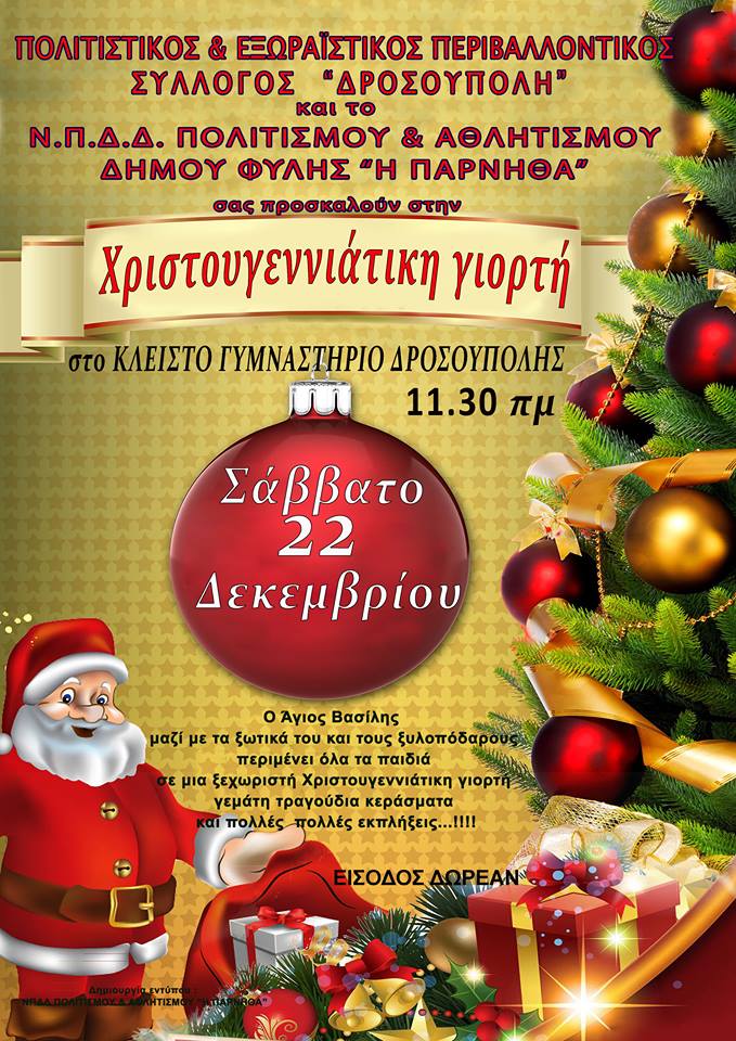 Το Σάββατο 22/12 η Χριστουγεννιάτικη γιορτή του συλλόγου “Δροσούπολη”