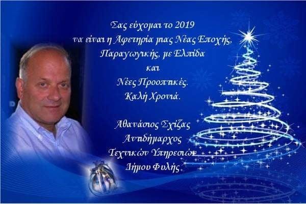 Ευχές για καλή χρονιά από τον Αντιδήμαρχο Τεχνικών Υπηρεσιών Θανάση Σχίζα