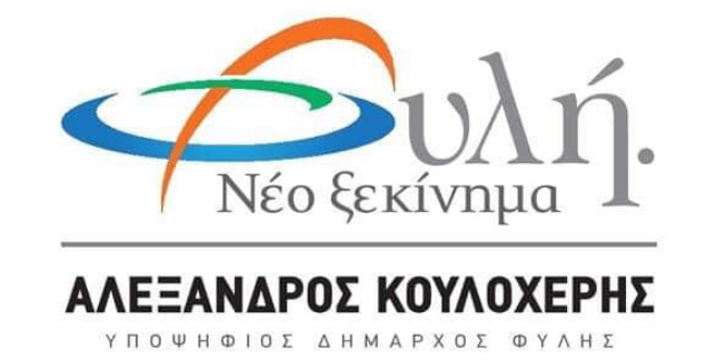 “Φυλή. Νέο Ξεκίνημα” – «Πρέπει ο Δήμος μας επιτέλους να αποκτήσει οικολογική συνείδηση»