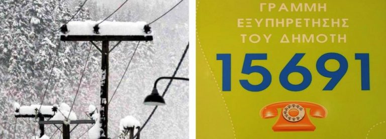 ΕΠΕΙΓΟΥΣΑ ΑΝΑΚΟΙΝΩΣΗ – Σε επαγρύπνηση το 15691 για τις διακοπές ρεύματος