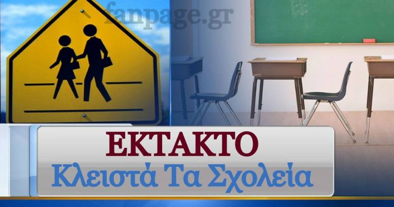 Κλειστά την Τρίτη 8 Ιανουαρίου τα Σχολεία του Δήμου Φυλής, εκτός των παιδικών σταθμών