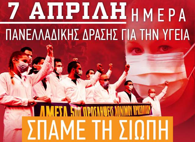 Ανακοίνωση σωματείων και φορέων Δήμου Φυλής για την ημέρα πανελλαδικής δράσης για την υγεία