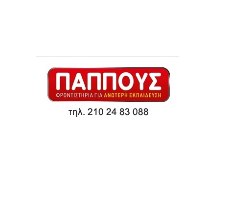 Φροντιστήρια Χρήστος Παππούς – Ξεκίνησαν οι εγγραφές, από τις 4 Ιουνίου τα μαθήματα