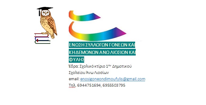 Ένωση Συλλόγων Γονέων και Κηδεμόνων Άνω Λιοσίων – Φυλής ...