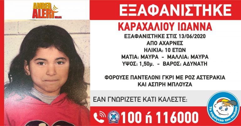 EKTAKTO – Εξαφάνιση 10χρονης στο Μενίδι