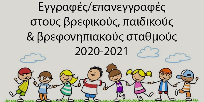 Εγγραφές – επανεγγραφές στους Παιδικούς Σταθμούς Άνω Λιοσίων