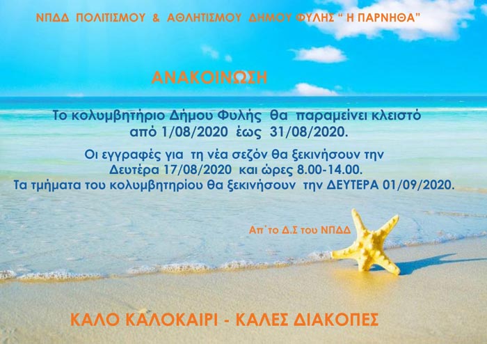 Κλειστό τον Αύγουστο το Κολυμβητήριο – Από 17 Αυγούστου αρχίζουν οι εγγραφές
