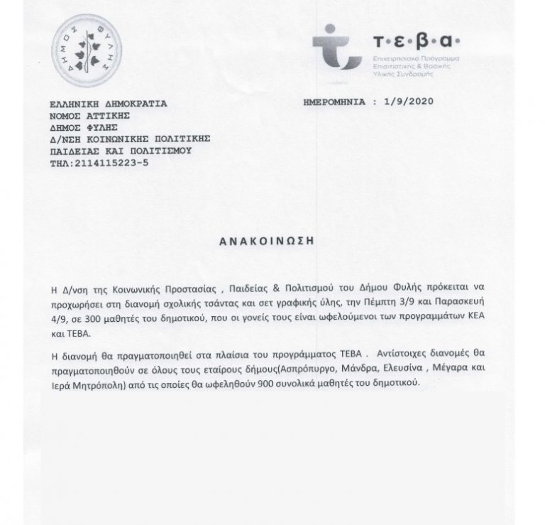 Διανομή σχολικών τσαντών και ειδών σε μαθητές του Δημοτικού δικαιούχους των προγραμμάτων ΚΕΑ και ΤΕΒΑ