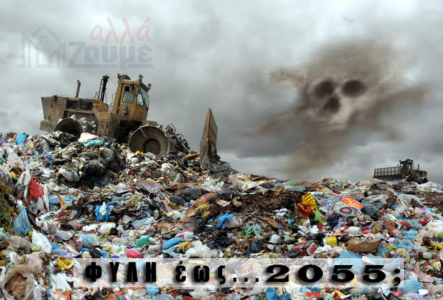 ‘ΑλλάΖουμε’ – ΧΥΤΑ/ΧΥΤΥ ΦΥΛΗ 2019 έως… 2055;