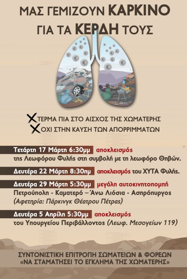 Συντονιστική επιτροπή Σωματείων & Φορέων Δυτικής Αττικής – «Να σταματήσει το έγκλημα της χωματερής»