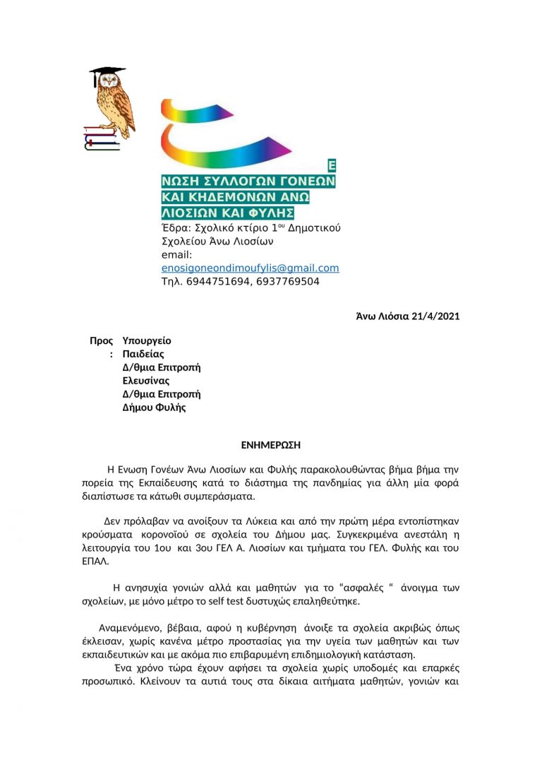 Ένωση Συλλόγων Γονέων και Κηδεμόνων Άνω Λιοσίων – Φυλής – Ανακοίνωση