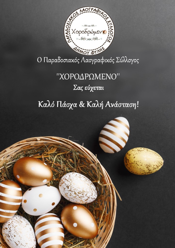 Ευχές από το “ΧΟΡΟΔΡΩΜΕΝΟ”