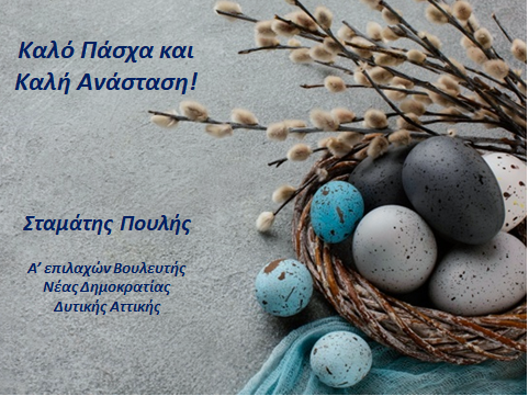 Ευχές για το Πάσχα από τον Σταμάτη Πουλή