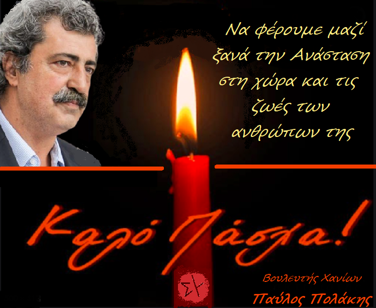 Ευχές από τον Βουλευτή Χανίων ΣΥΡΙΖΑ Παύλο Πολάκη
