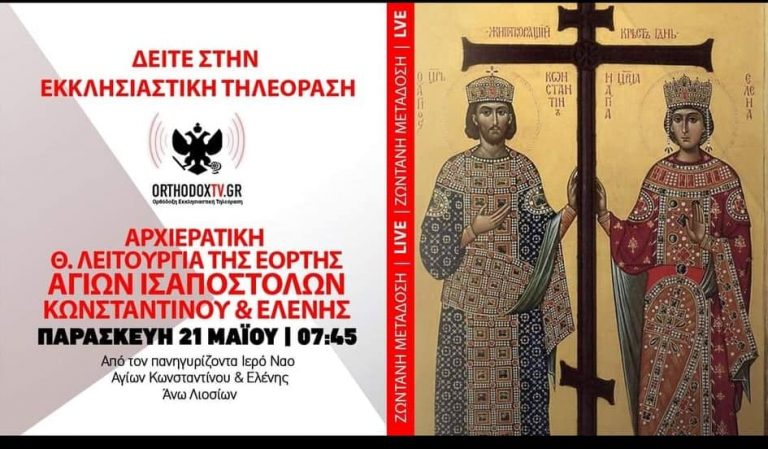 To Πρόγραμμα του εορτασμού των Αγίων Κωνσταντίνου κι Ελένης Άνω Λιοσίων