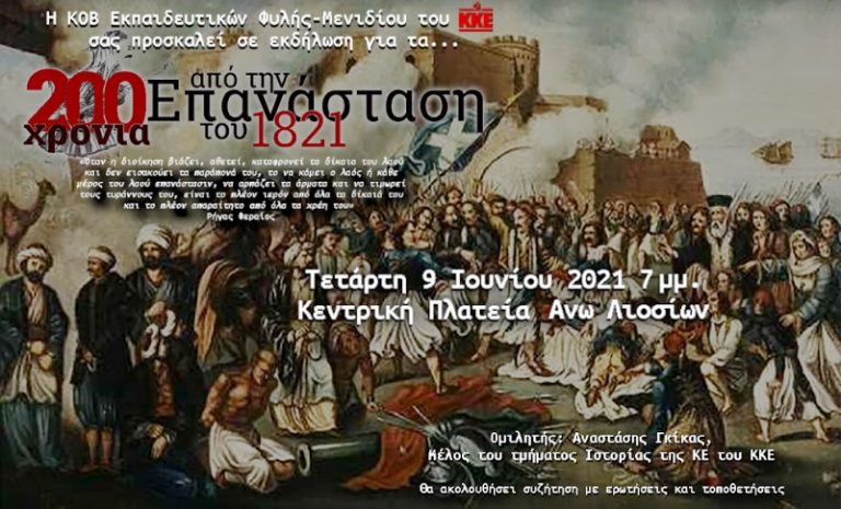 Εκδήλωση για τα 200 χρόνια από την Ελληνική Επανάσταση
