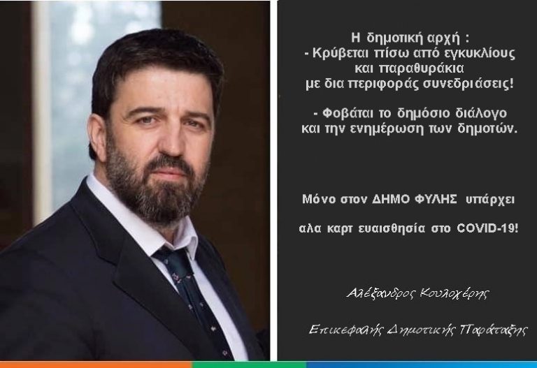 “Φυλή. Νέο Ξεκίνημα” – Δήμος Φυλής, ο απόλυτος ευτελισμός του αιρετού αξιώματος, η απόλυτη κατάντια της αυτοδιοίκησης!
