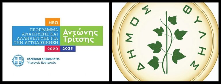 Προτάσεις για τη χρηματοδότηση 12 μεγάλων έργων, προϋπολογισμού 60,17 εκατ. Ευρώ κατέθεσε ο Δήμος Φυλής στο Υπουργείο Εσωτερικών