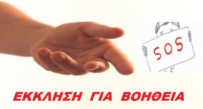 Άνω Λιόσια – Έκκληση για βοήθεια σε άπορη οικογένεια