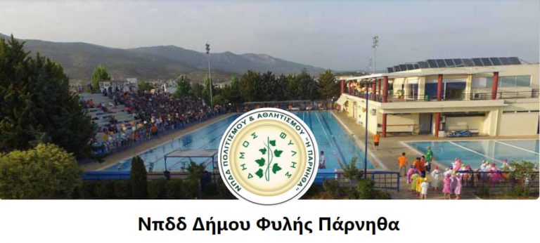 Δήμος Φυλής – Επιχορηγήσεις Αθλητικών – Πολιτιστικών Σωματείων και Συλλόγων για το 2021