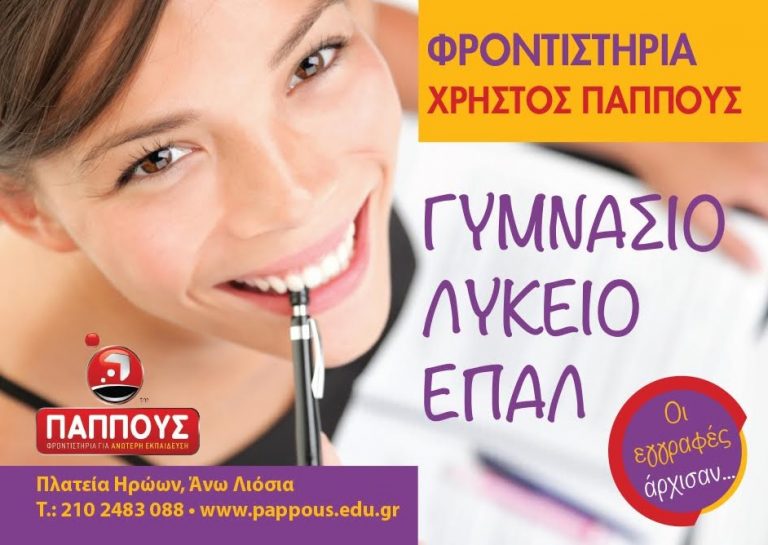 Φροντιστήρια Χρήστος Παππούς – Ξεκίνησαν οι εγγραφές