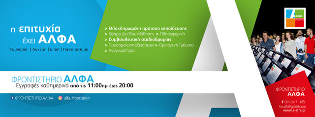 Ξεκίνησαν οι εγγραφές στα Φροντιστήρια ΑΛΦΑ