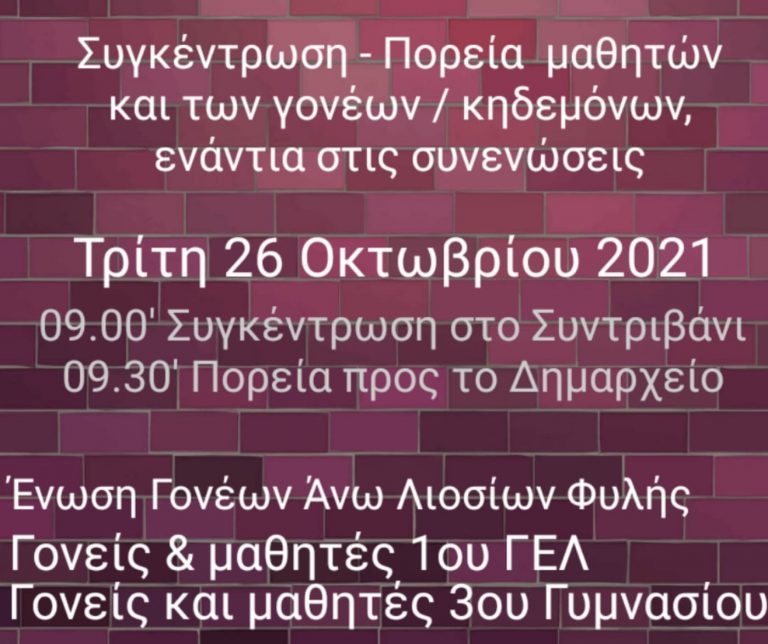 Άνω Λιόσια – Συγκέντρωση και πορεία γονέων και μαθητών αύριο Τρίτη 26/10