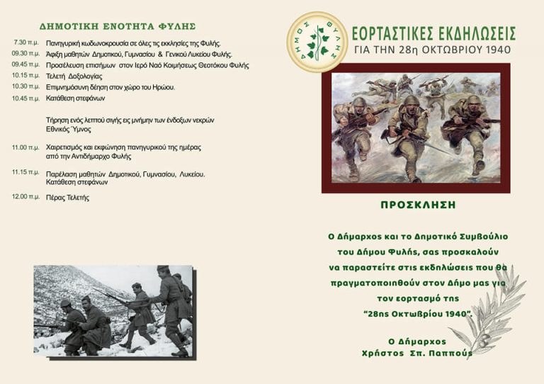 Δείτε – Το εορταστικό πρόγραμμα του Δήμου Φυλής για την 28η Οκτωβρίου