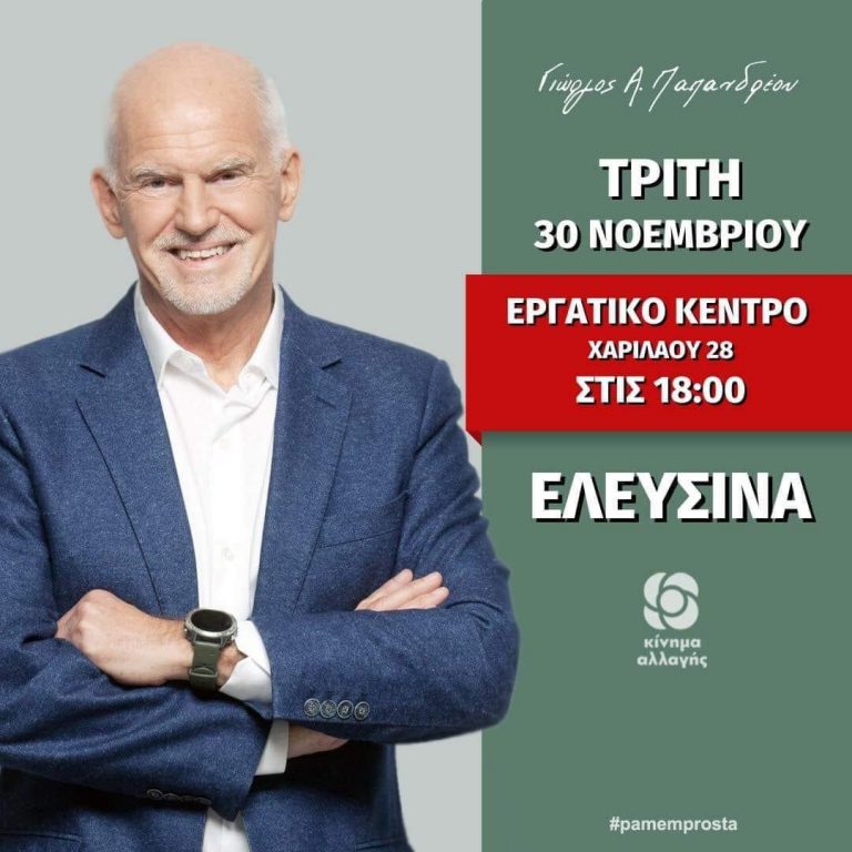Κίνημα Αλλαγής – Συγκέντρωση του Γ. Παπανδρέου την Τρίτη 30/11 στην Ελευσίνα
