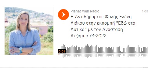 Ελένη Λιάκου: «Να γίνει ο Δήμος μας τόπος προορισμού»