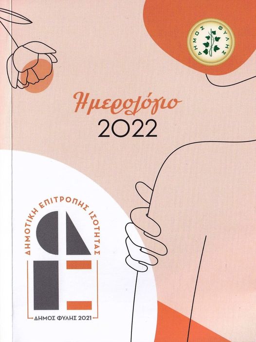 Έκδοση ημερολογίου από την Επιτροπή Ισότητας