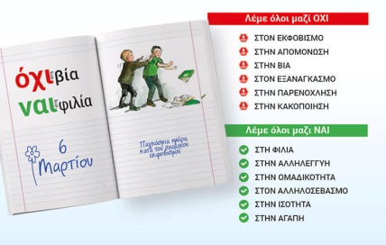 Δήμος Φυλής – Διανομή φυλλαδίου κατά του σχολικού εκφοβισμού στα Γυμνάσια και Λύκεια