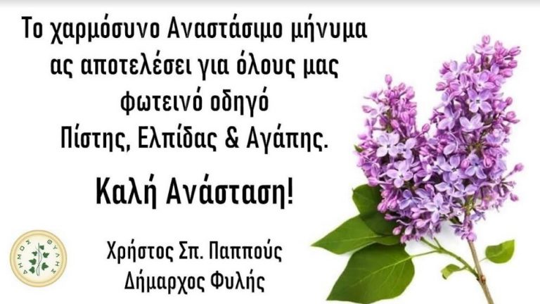 Αναστάσιμες ευχές από τον Δήμαρχο Φυλής Χρήστο Παππού