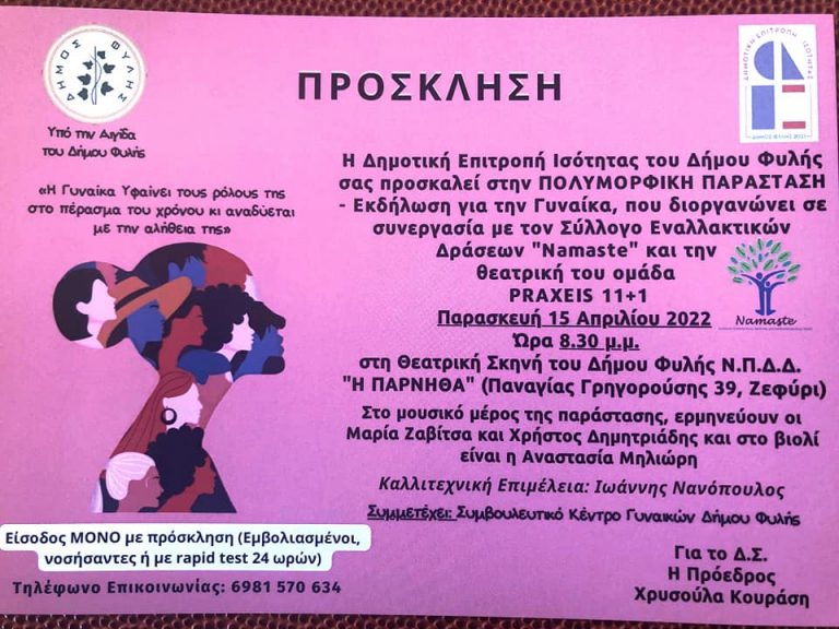 Επιτροπή Ισότητας των Φύλων – Σύλλογος Namaste και θεατρική ομάδα PRAXEIS 11+1 ενώνουν τις δυνάμεις τους για τη ΓΥΝΑΙΚΑ