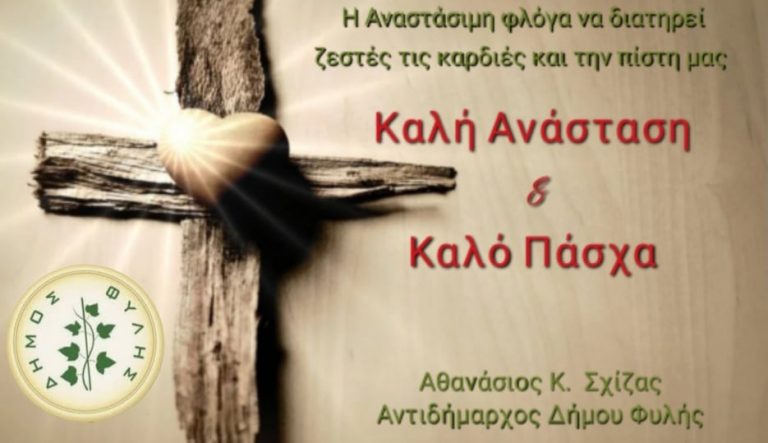 Ευχές για το Πάσχα από τον αντιδήμαρχο Θανάση Σχίζα