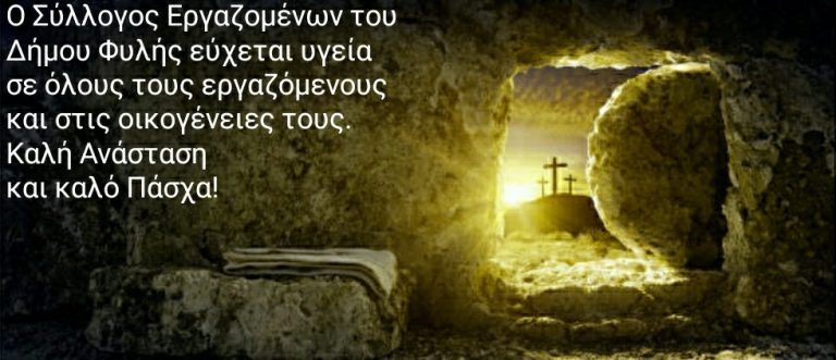 Ευχές για καλή Ανάσταση από τον Σύλλογο Εργαζομένων Δήμου Φυλής