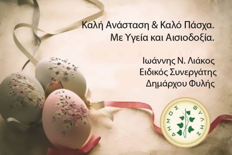 Πασχαλινές ευχές από τον Γιάννη Λιάκο