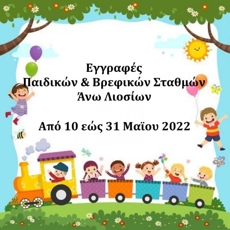 Από τις 10/5 ξεκινούν οι εγγραφές στους παιδικούς σταθμούς των Άνω Λιοσίων