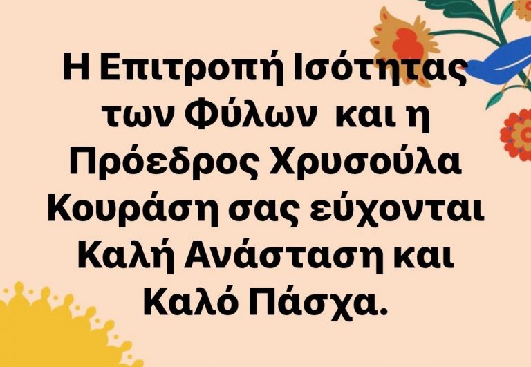 Καλό Πάσχα από την Επιτροπή Ισότητας Φύλων