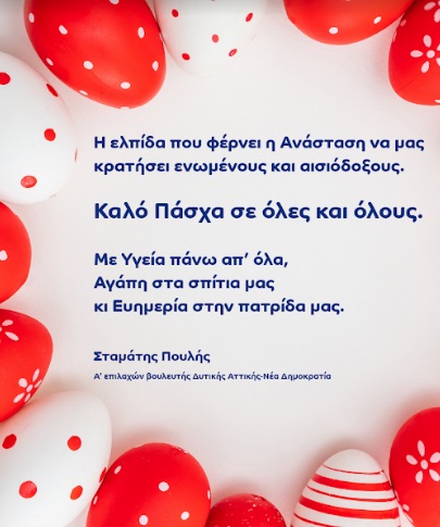 Ευχές από τον Σταμάτη Πουλή