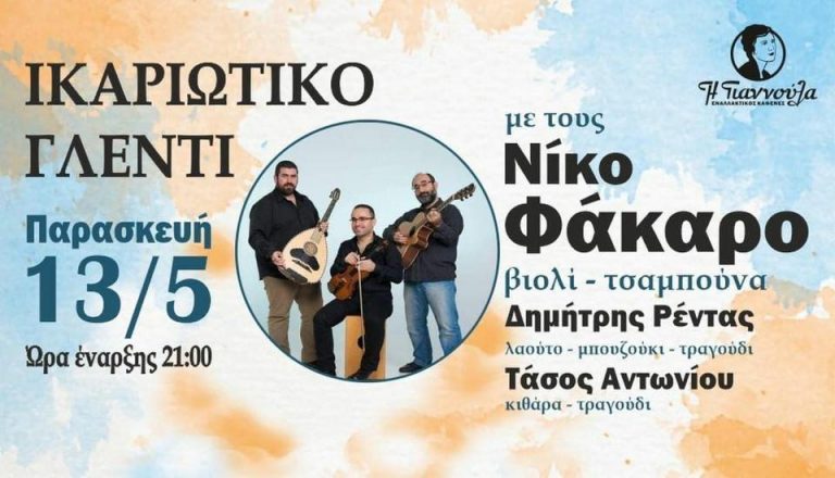 Ικαριώτικο γλέντι στη «Γιαννούλα» την Παρασκευή 13/5