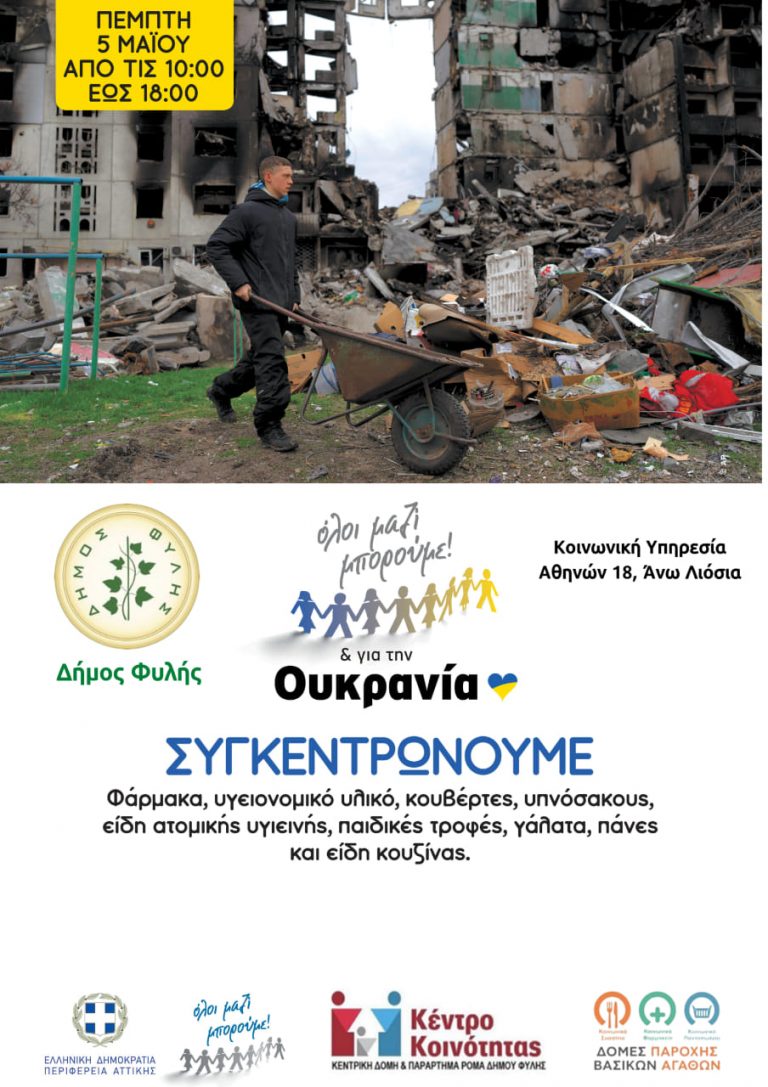 Δήμος Φυλής – Συγκέντρωση ανθρωπιστικής βοήθειας για τον ουκρανικό λαό την Πέμπτη 5 Μαΐου