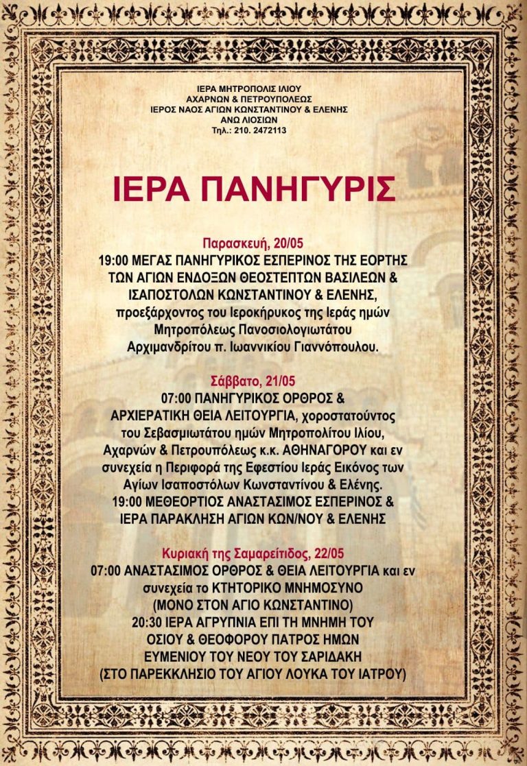 Δείτε το πρόγραμμα της Ιεράς Πανήγυρις στον Ιερό Ναό Αγίων Κωνσταντίνου και Ελένης Άνω Λιοσίων