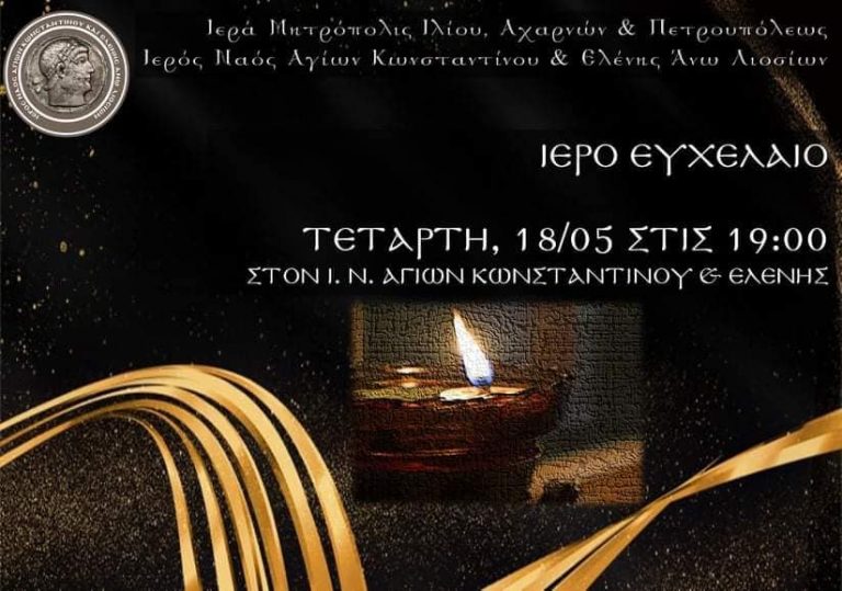 Ιερό Ευχέλαιο την Τετάρτη 18/5 στον Άγιο Κωνσταντίνο Άνω Λιοσίων