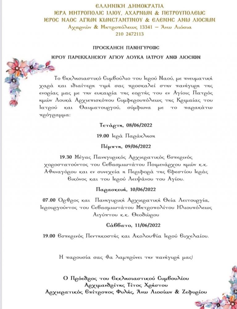 Πρόσκληση για τους εορτασμούς για το παρεκκλήσι του Αγίου Λουκά Άνω Λιοσίων