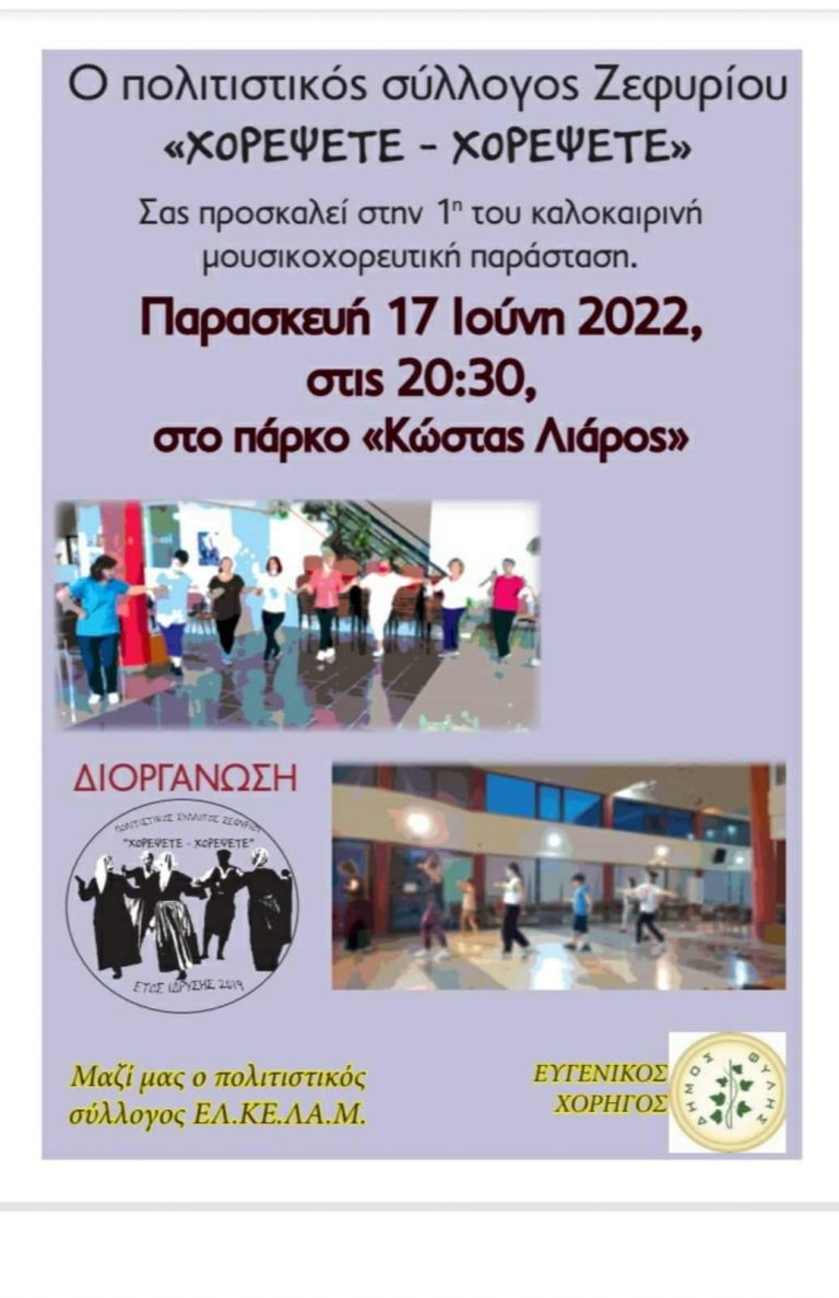 Μουσικοχορευτική παράσταση από το σύλλογο «Χορέψτε – Χορέψτε» την Παρασκευή 17/6 στο Πάρκο «Κώστας Λιάρος»