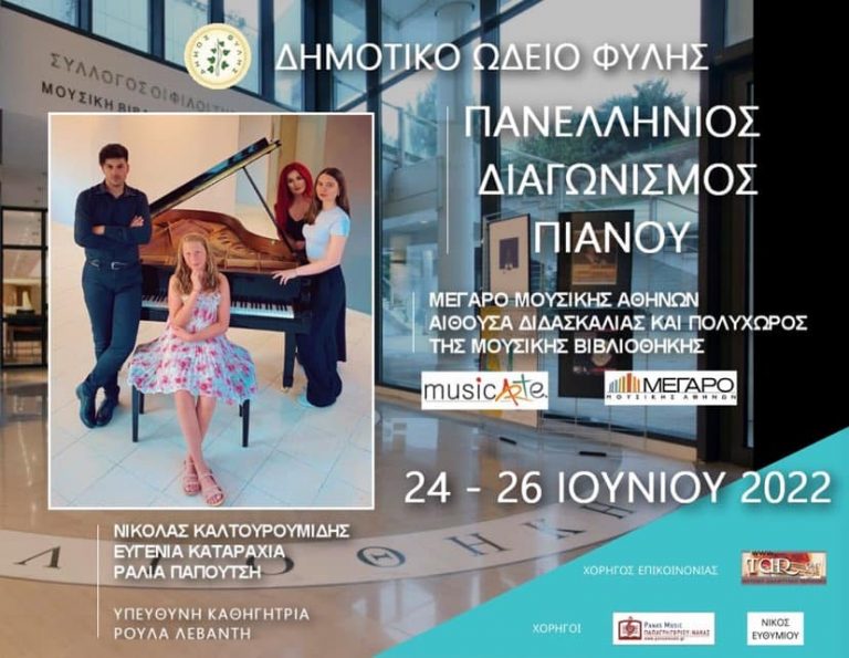 Σε Πανελλήνιο Διαγωνισμό Πιάνου στο Μέγαρο Μουσικής από 24 – 26/6 το Δημοτικό Ωδείο Φυλής