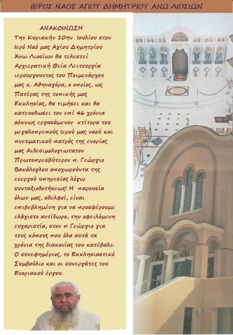 Αποχωρεί από την ενεργό υπηρεσία λόγω συνταξιοδότησης ο αγαπητός πάτερ Γεώργιος Βακάλογλου