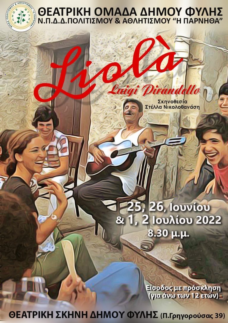 Η “Λιολά” του Λουίτζι Πιραντέλλο από τη Θεατρική Ομάδα του Δήμου Φυλής στις 25-26/6 & 1-2/7