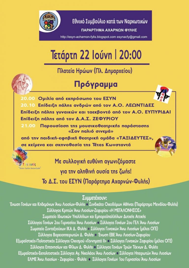 Εθνικό Συμβούλιο κατά των ναρκωτικών – Εκδήλωση 22 Ιουνίου στα Άνω Λιόσια